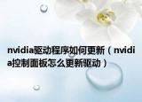 nvidia驱动程序如何更新（nvidia控制面板怎么更新驱动）