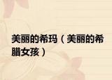 美丽的希玛（美丽的希腊女孩）