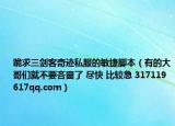 跪求三剑客奇迹私服的敏捷脚本（有的大哥们就不要吝啬了 尽快 比较急 317119617qq.com）