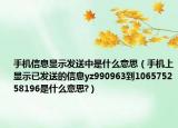 手机信息显示发送中是什么意思（手机上显示已发送的信息yz990963到106575258196是什么意思?）