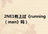 2NE1有上过《running（man》吗）