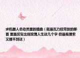求机器人总动员里的插曲（就是瓦力经常放的那首 里面反复出现玫瑰人生这几个字 但是我搜索又搜不到这）