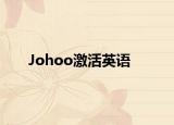 Johoo激活英语