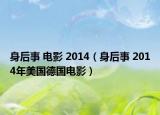 身后事 电影 2014（身后事 2014年美国德国电影）