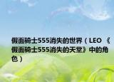 假面骑士555消失的世界（LEO 《假面骑士555消失的天堂》中的角色）