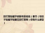 挂灯笼贴福字迎新年的说说（春节（包饺子贴福字贴窗花挂灯笼等）你有什么感受）