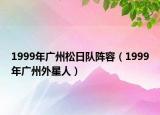 1999年广州松日队阵容（1999年广州外星人）