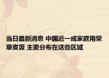 当日最新消息 中国近一成家庭用柴草煮饭 主要分布在这些区域
