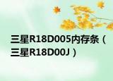 三星R18D005内存条（三星R18D00J）