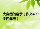 大自然的启示（作文400字四年级）