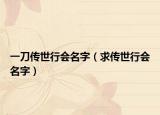 一刀传世行会名字（求传世行会名字）