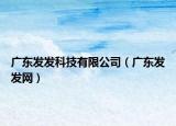 广东发发科技有限公司（广东发发网）
