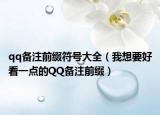 qq备注前缀符号大全（我想要好看一点的QQ备注前缀）