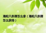 海蛇八卦牌怎么拿（海蛇八卦牌怎么获得）