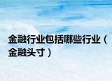 金融行业包括哪些行业（金融头寸）