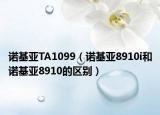 诺基亚TA1099（诺基亚8910i和诺基亚8910的区别）