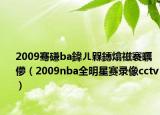 2009骞磏ba鍏ㄦ槑鏄熻禌褰曞儚（2009nba全明星赛录像cctv）