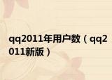 qq2011年用户数（qq2011新版）