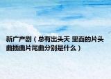新广产剧（总有出头天 里面的片头曲插曲片尾曲分别是什么）