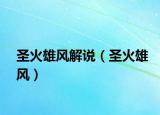 圣火雄风解说（圣火雄风）