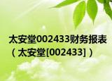 太安堂002433财务报表（太安堂[002433]）