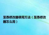 至愚修改器使用方法（至愚修改器怎么用）
