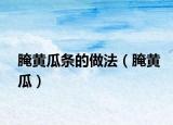 腌黄瓜条的做法（腌黄瓜）
