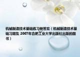 机械制造技术基础练习册答案（机械制造技术基础习题集 2007年合肥工业大学出版社出版的图书）