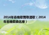 2014年春晚歌舞敬酒歌（2014年春晚歌曲名单）
