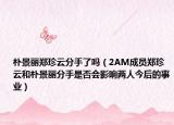 朴景丽郑珍云分手了吗（2AM成员郑珍云和朴景丽分手是否会影响两人今后的事业）