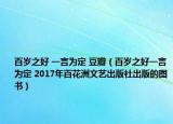百岁之好 一言为定 豆瓣（百岁之好一言为定 2017年百花洲文艺出版社出版的图书）