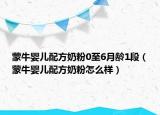 蒙牛婴儿配方奶粉0至6月龄1段（蒙牛婴儿配方奶粉怎么样）