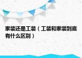 家装还是工装（工装和家装到底有什么区别）