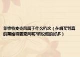 莱维特麦克风属于什么档次（在哪买到真的莱维特麦克风呢?听说假的好多）