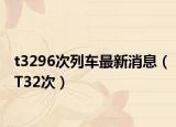t3296次列车最新消息（T32次）