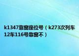 k1347靠窗座位号（k273次列车12车116号靠窗不）
