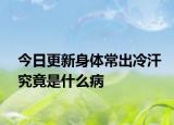 今日更新身体常出冷汗究竟是什么病