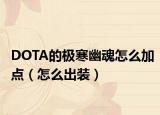 DOTA的极寒幽魂怎么加点（怎么出装）