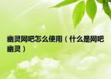 幽灵网吧怎么使用（什么是网吧幽灵）