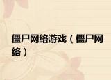 僵尸网络游戏（僵尸网络）