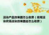 渲染产品效果图怎么收费（使用渲染农场渲染效果图是怎么收费）