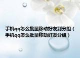 手机qq怎么批量移动好友到分组（手机qq怎么批量移动好友分组）