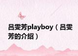 吕雯芳playboy（吕雯芳的介绍）