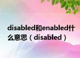 disabled和enabled什么意思（disabled）