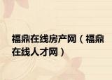 福鼎在线房产网（福鼎在线人才网）