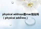 physical address是mac地址吗（physical address）