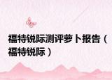 福特锐际测评萝卜报告（福特锐际）