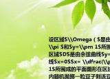 设区域$\Omega（$是由直线$x=0$$x=\pi $和$y=\pm 1$所围成的平面图形区域$D$是由余弦曲线$y=\cos x$和直线$x=0$$x= \dfrac{\pi }{2}$和$y=-1$所围成的平面图形在区域$\Omega $内随机抛掷一粒豆子则该豆子落在区域$D$的概率是＿＿＿.