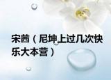 宋茜（尼坤上过几次快乐大本营）