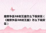 魔兽争霸3冰封王座怎么下载安装（《魔兽争霸3冰封王座》怎么下载安装）